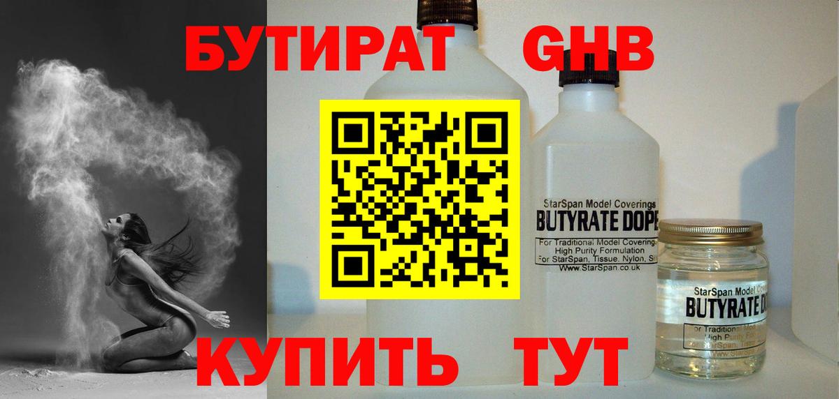 БУТИРАТ жидкий экстази Семёнов